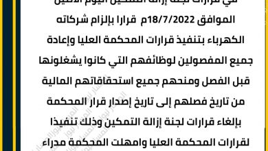 قرار قضائي من المحكمة العليا يؤيد إعادة المفصولين بوزارة الكهرباء للعمل 5 المسار نيوز قرار قضائي من المحكمة العليا يؤيد إعادة المفصولين بوزارة الكهرباء للعمل