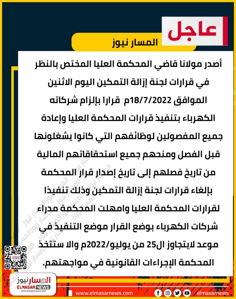 قرار قضائي من المحكمة العليا يؤيد إعادة المفصولين بوزارة الكهرباء للعمل 1 المسار نيوز قرار قضائي من المحكمة العليا يؤيد إعادة المفصولين بوزارة الكهرباء للعمل