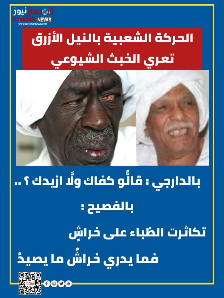 الحركة الشعبية بالنيل الأزرق تعري الخبث الشيوعي 1 المسار نيوز الحركة الشعبية بالنيل الأزرق تعري الخبث الشيوعي