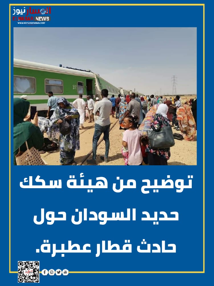 توضيح من هيئة سكك حديد السودان حول حادث قطار عطبرة. 1 المسار نيوز توضيح من هيئة سكك حديد السودان حول حادث قطار عطبرة.