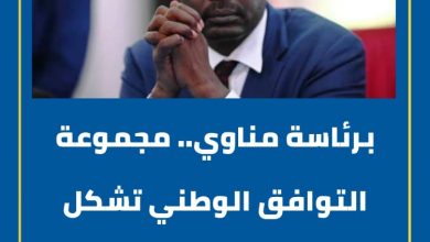 برئاسة مناوي.. مجموعة التوافق الوطني تشكل لجنة للتواصل السياسي مع قحت. 3 المسار نيوز برئاسة مناوي.. مجموعة التوافق الوطني تشكل لجنة للتواصل السياسي مع قحت.