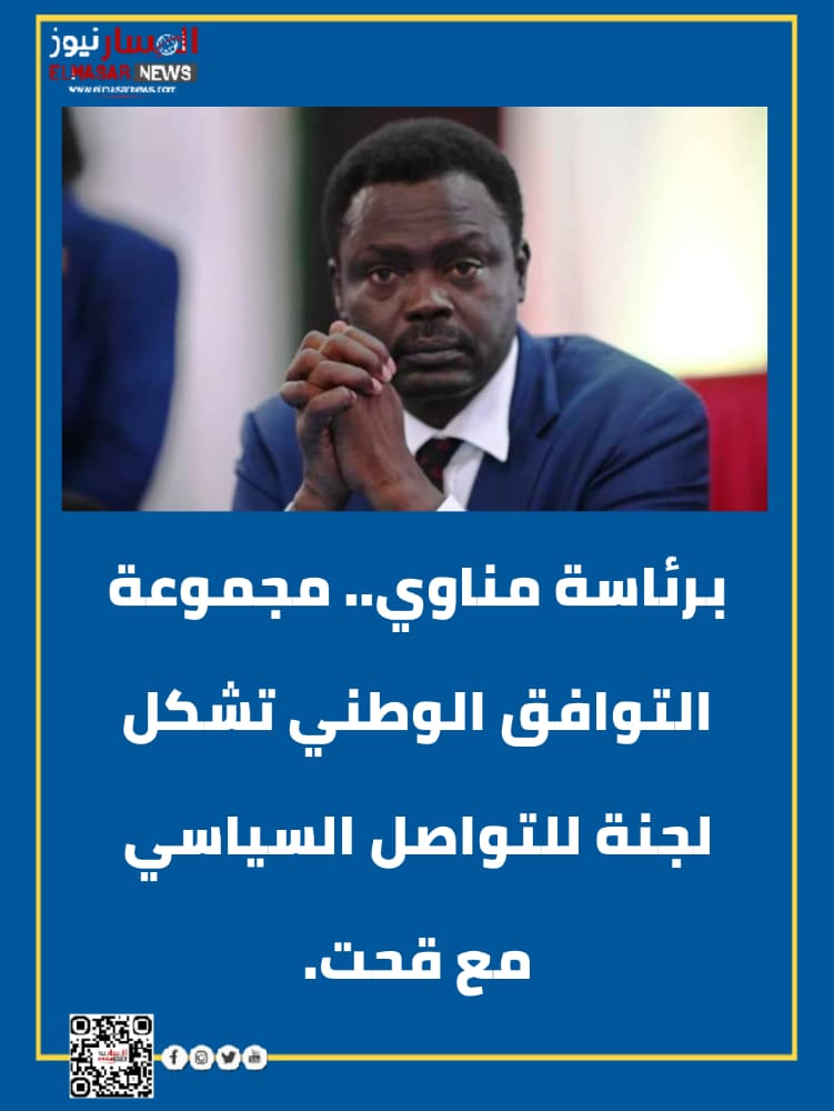 برئاسة مناوي.. مجموعة التوافق الوطني تشكل لجنة للتواصل السياسي مع قحت. 1 المسار نيوز برئاسة مناوي.. مجموعة التوافق الوطني تشكل لجنة للتواصل السياسي مع قحت.