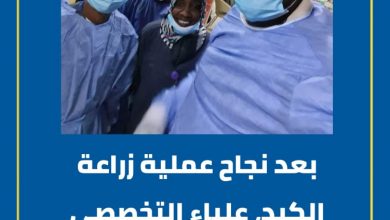 بعد نجاح عملية زراعة الكبد، علياء التخصصي التابع للسلاح الطبي، يستعد لنخاع العظام 4 المسار نيوز بعد نجاح عملية زراعة الكبد، علياء التخصصي التابع للسلاح الطبي، يستعد لنخاع العظام