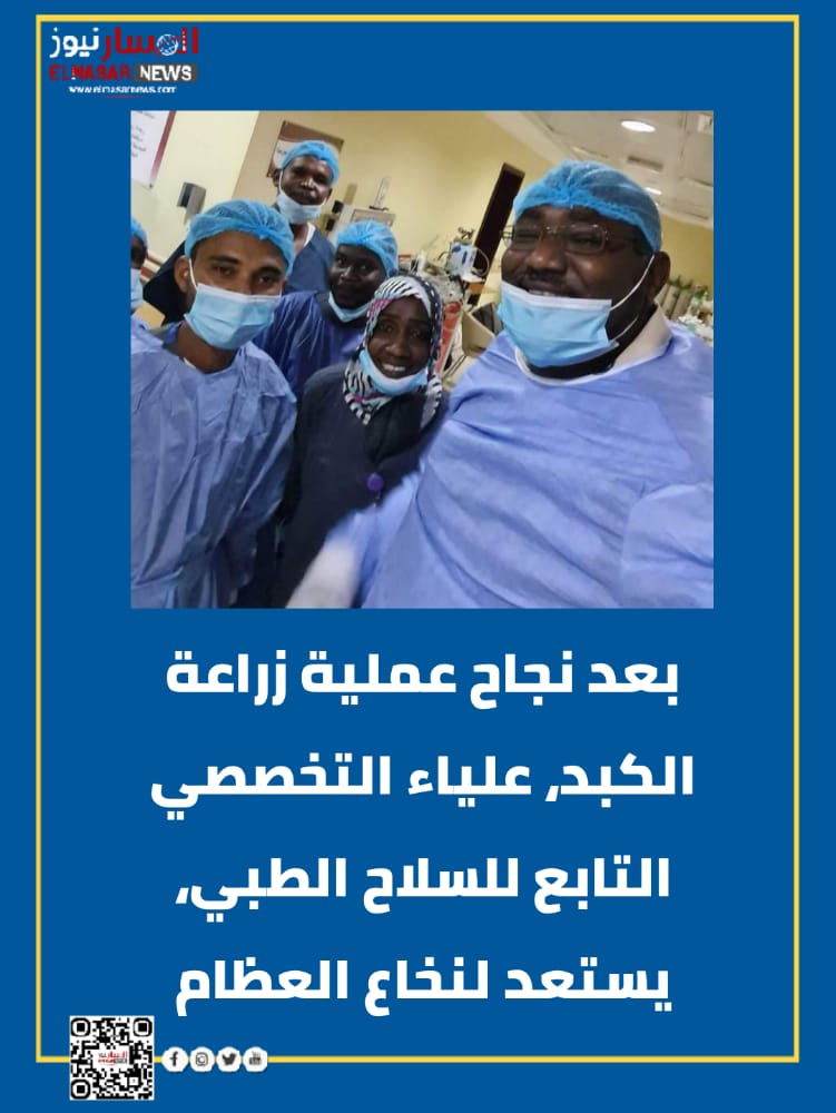 بعد نجاح عملية زراعة الكبد، علياء التخصصي التابع للسلاح الطبي، يستعد لنخاع العظام 1 المسار نيوز بعد نجاح عملية زراعة الكبد، علياء التخصصي التابع للسلاح الطبي، يستعد لنخاع العظام