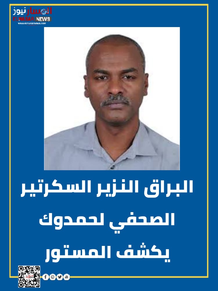 البراق النزير السكرتير الصحفي لحمدوك يكشف المستور 1 المسار نيوز البراق النزير السكرتير الصحفي لحمدوك يكشف المستور