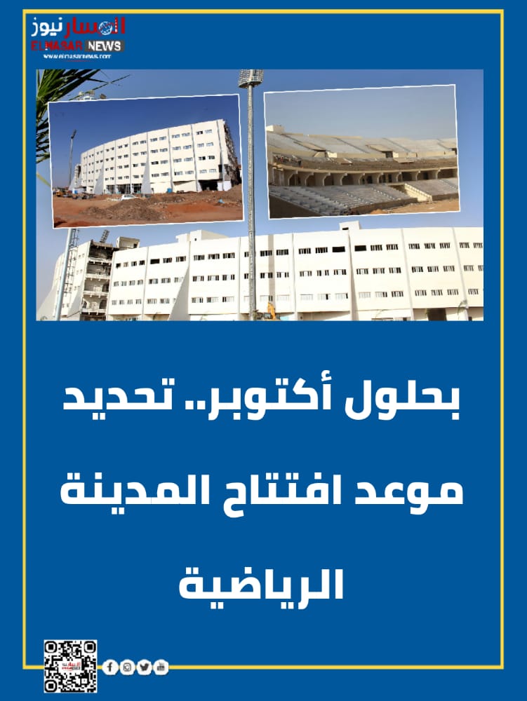 بحلول أكتوبر.. تحديد موعد افتتاح المدينة الرياضية. 1 المسار نيوز بحلول أكتوبر.. تحديد موعد افتتاح المدينة الرياضية.