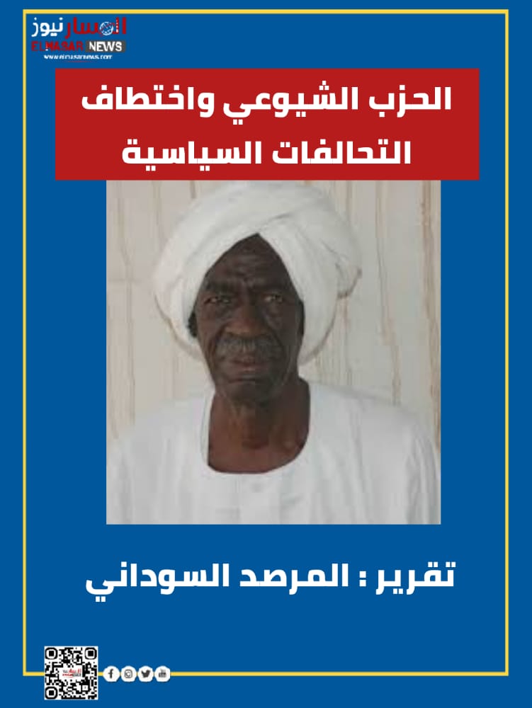 الحزب الشيوعي واختطاف التحالفات السياسية 1 المسار نيوز الحزب الشيوعي واختطاف التحالفات السياسية