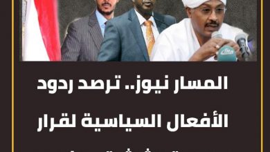 المسار نيوز.. ترصد ردود الأفعال السياسية لقرار الالية الثلاثية بإلغاء دعوة الحوار. 2 المسار نيوز المسار نيوز.. ترصد ردود الأفعال السياسية لقرار الالية الثلاثية بإلغاء دعوة الحوار.