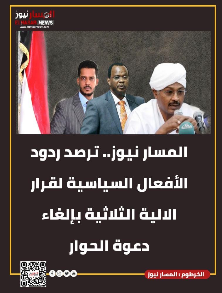المسار نيوز.. ترصد ردود الأفعال السياسية لقرار الالية الثلاثية بإلغاء دعوة الحوار. 1 المسار نيوز المسار نيوز.. ترصد ردود الأفعال السياسية لقرار الالية الثلاثية بإلغاء دعوة الحوار.