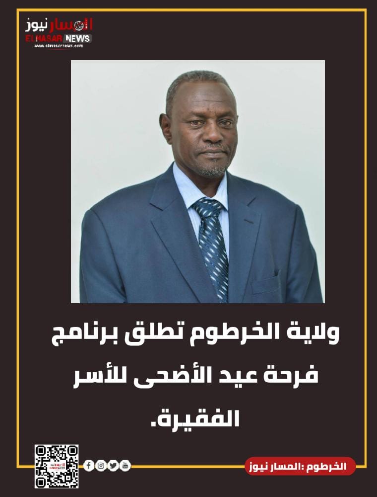 ولاية الخرطوم تطلق برنامج فرحة عيد الأضحى للأسر الفقيرة. 1 المسار نيوز ولاية الخرطوم تطلق برنامج فرحة عيد الأضحى للأسر الفقيرة.
