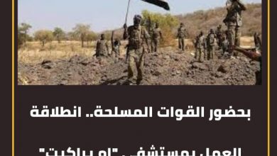 بحضور القوات المسلحة.. انطلاقة العمل بمستشفي "ام براكيت" الميداني بالفشقة الكبري. 7 المسار نيوز بحضور القوات المسلحة.. انطلاقة العمل بمستشفي "ام براكيت" الميداني بالفشقة الكبري.