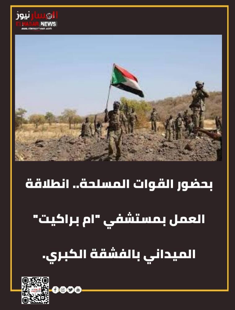 بحضور القوات المسلحة.. انطلاقة العمل بمستشفي "ام براكيت" الميداني بالفشقة الكبري. 1 المسار نيوز بحضور القوات المسلحة.. انطلاقة العمل بمستشفي "ام براكيت" الميداني بالفشقة الكبري.