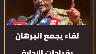 المسار نيوز لقاء يجمع البرهان بقيادات الإدارة الأهلية.