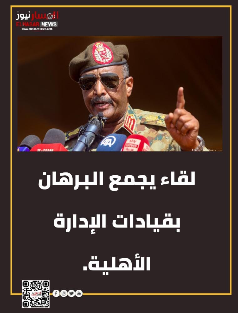 لقاء يجمع البرهان بقيادات الإدارة الأهلية. 1 المسار نيوز لقاء يجمع البرهان بقيادات الإدارة الأهلية.