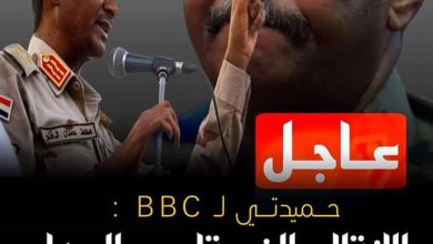 حميدتي : وَهُم نَقَلوا عَنِّي الَّذي لَم أُفُه بِهِ وَما آفَةُ الأَخبارِ إِلّا رُواتُها 3 المسار نيوز حميدتي : وَهُم نَقَلوا عَنِّي الَّذي لَم أُفُه بِهِ وَما آفَةُ الأَخبارِ إِلّا رُواتُها