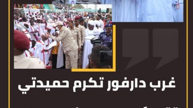 غرب دارفور تكرم حميدتي تقديرًا لجهوده في السلام والمصالحات 3 المسار نيوز غرب دارفور تكرم حميدتي تقديرًا لجهوده في السلام والمصالحات