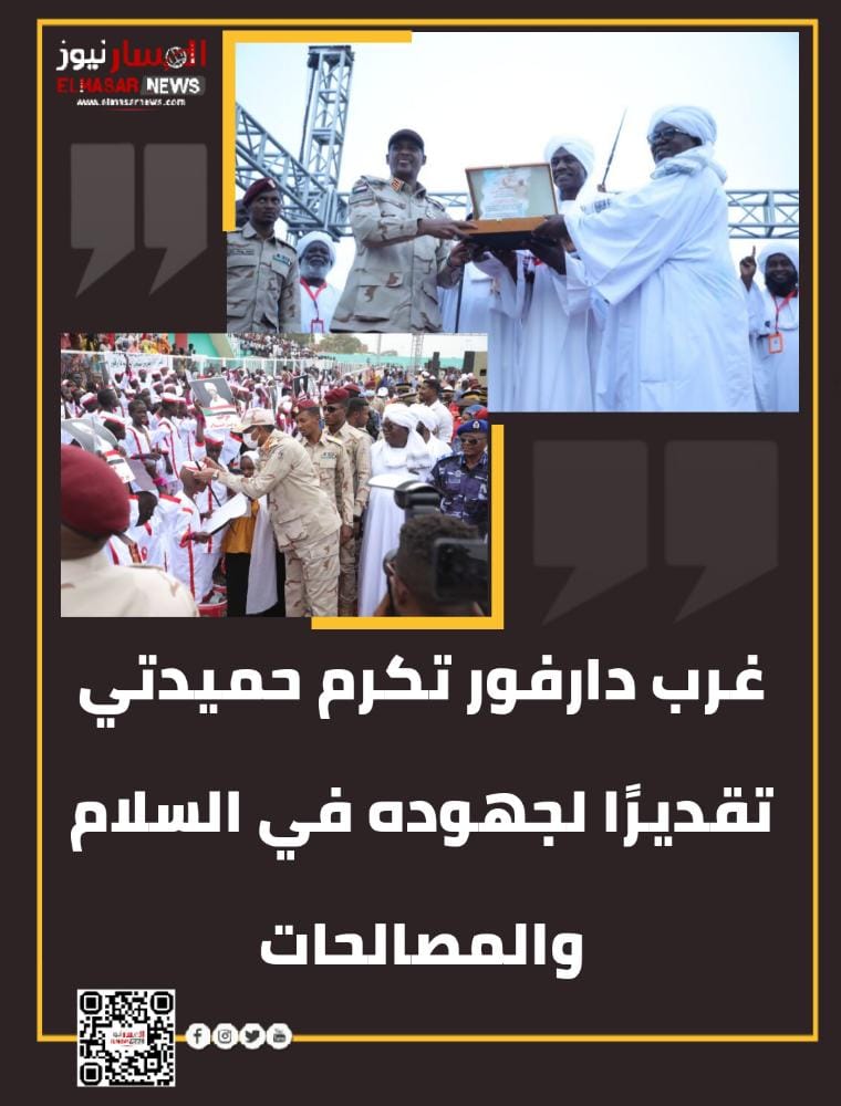غرب دارفور تكرم حميدتي تقديرًا لجهوده في السلام والمصالحات 1 المسار نيوز غرب دارفور تكرم حميدتي تقديرًا لجهوده في السلام والمصالحات
