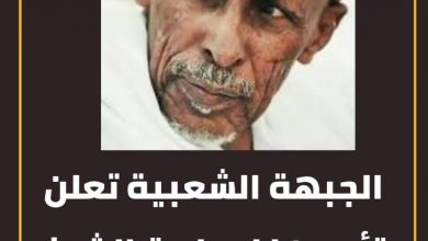الجبهة الشعبية تعلن تأييدها لمبادرة الشيخ الطيب الجد 2 المسار نيوز الجبهة الشعبية تعلن تأييدها لمبادرة الشيخ الطيب الجد