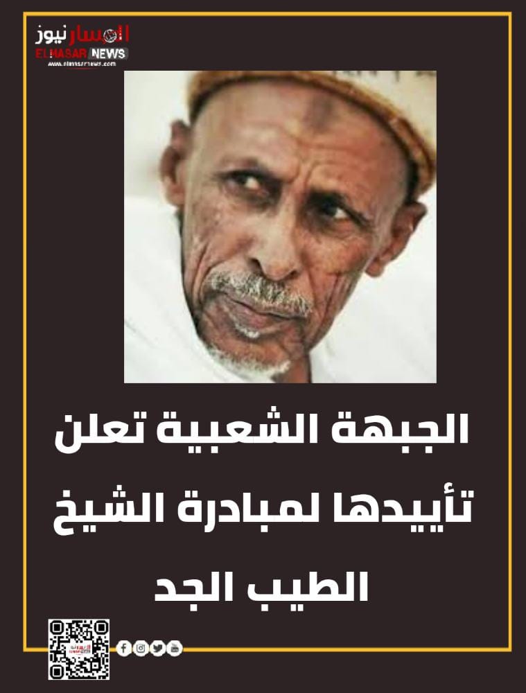 الجبهة الشعبية تعلن تأييدها لمبادرة الشيخ الطيب الجد 1 المسار نيوز الجبهة الشعبية تعلن تأييدها لمبادرة الشيخ الطيب الجد