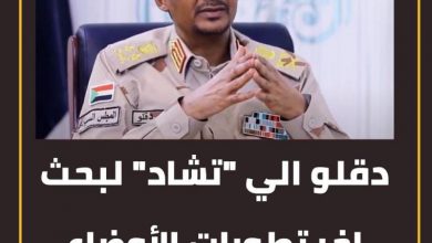 دقلو الي "تشاد" لبحث اخر تطورات الأوضاع بغرب أفريقيا. 3 المسار نيوز دقلو الي "تشاد" لبحث اخر تطورات الأوضاع بغرب أفريقيا.