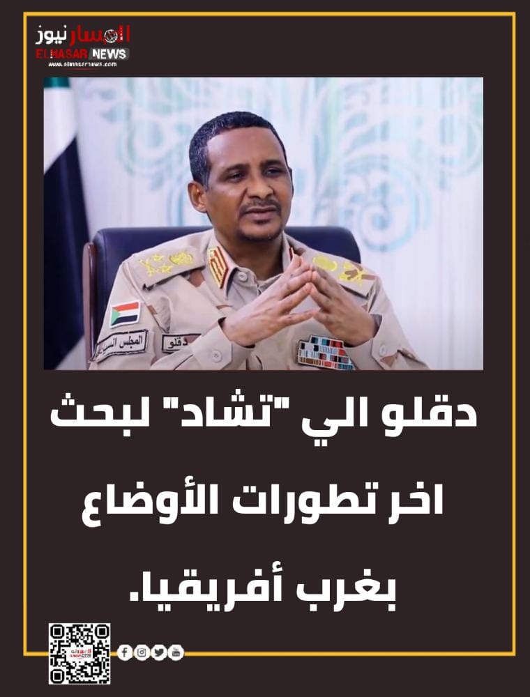 دقلو الي "تشاد" لبحث اخر تطورات الأوضاع بغرب أفريقيا. 1 المسار نيوز دقلو الي "تشاد" لبحث اخر تطورات الأوضاع بغرب أفريقيا.