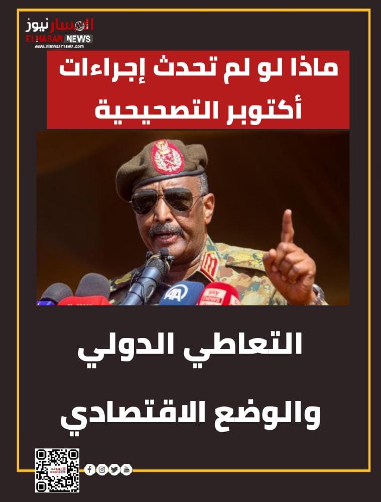 ماذا لو لم تحدث إجراءات أكتوبر التصحيحية 1 المسار نيوز ماذا لو لم تحدث إجراءات أكتوبر التصحيحية