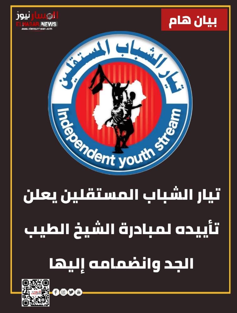 تيار الشباب المستقلين يعلن تأييده لمبادرة الشيخ الطيب الجد وانضمامه إليها 1 المسار نيوز تيار الشباب المستقلين يعلن تأييده لمبادرة الشيخ الطيب الجد وانضمامه إليها