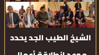 الشيخ الطيب الجد يحدد موعد انطلاقة أعمال المائدة المستديرة. 4 المسار نيوز الشيخ الطيب الجد يحدد موعد انطلاقة أعمال المائدة المستديرة.