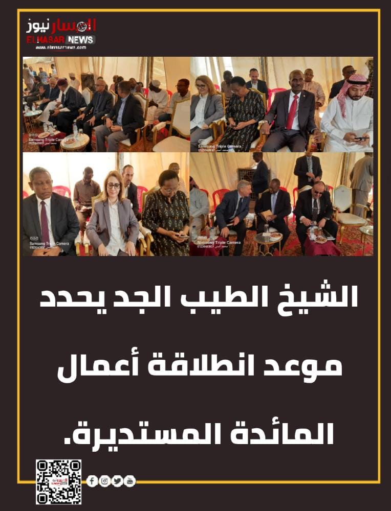 الشيخ الطيب الجد يحدد موعد انطلاقة أعمال المائدة المستديرة. 1 المسار نيوز الشيخ الطيب الجد يحدد موعد انطلاقة أعمال المائدة المستديرة.