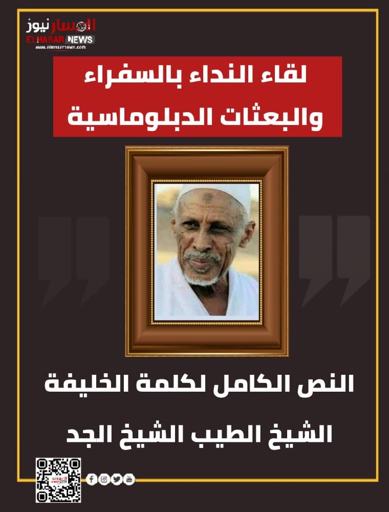 لقاء النداء بالسفراء والبعثات الدبلوماسية 1 المسار نيوز لقاء النداء بالسفراء والبعثات الدبلوماسية