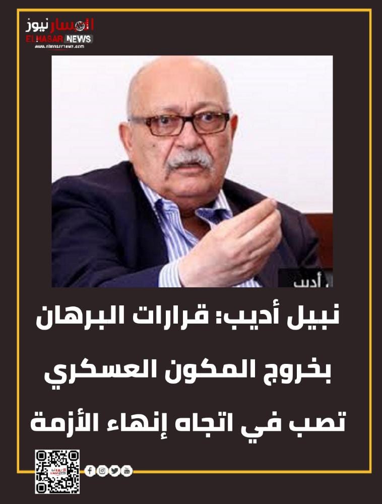 نبيل أديب : قرارات البرهان بخروج المكون العسكري تصب في اتجاه أنهاء الأزمة. 1 المسار نيوز نبيل أديب : قرارات البرهان بخروج المكون العسكري تصب في اتجاه أنهاء الأزمة.