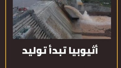أثيوبيا تبدأ توليد الكهرباء من سد النهضة. 5 المسار نيوز أثيوبيا تبدأ توليد الكهرباء من سد النهضة.