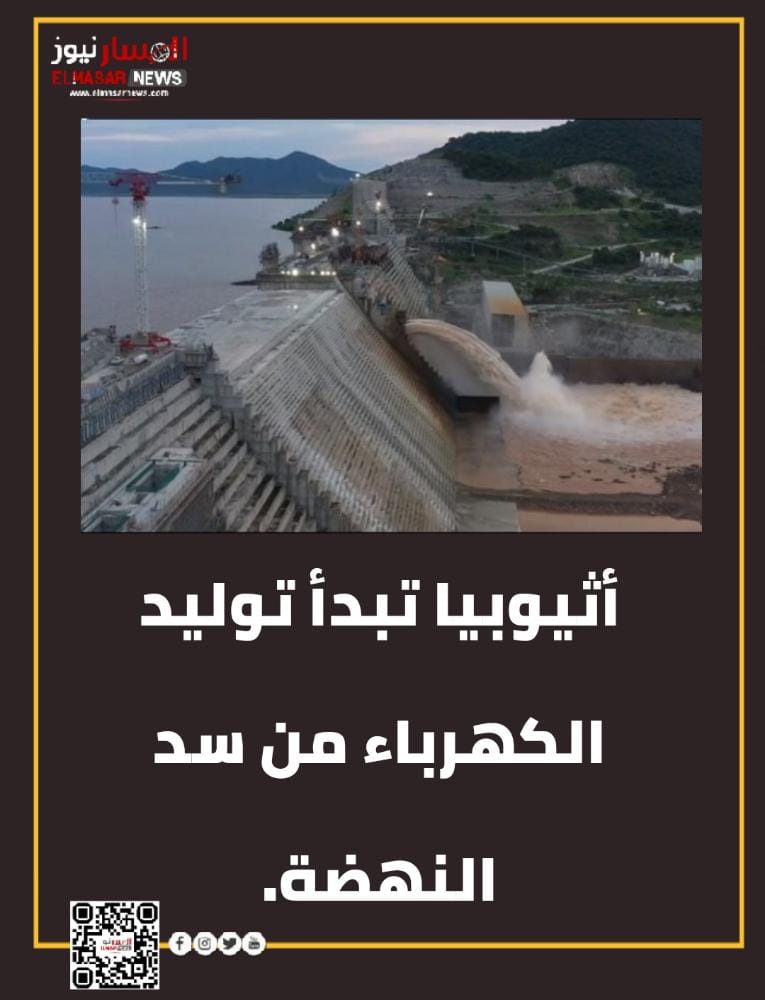 أثيوبيا تبدأ توليد الكهرباء من سد النهضة. 1 المسار نيوز أثيوبيا تبدأ توليد الكهرباء من سد النهضة.