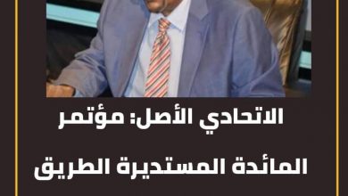 الاتحادي الأصل: مؤتمر المائدة المستديرة الطريق الوحيد لبناء الثقة والوصول لانتخابات حرة نزيهة 5 المسار نيوز الاتحادي الأصل: مؤتمر المائدة المستديرة الطريق الوحيد لبناء الثقة والوصول لانتخابات حرة نزيهة