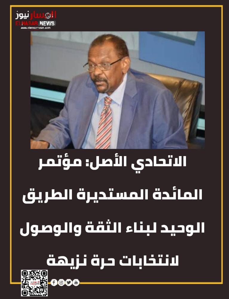 الاتحادي الأصل: مؤتمر المائدة المستديرة الطريق الوحيد لبناء الثقة والوصول لانتخابات حرة نزيهة 1 المسار نيوز الاتحادي الأصل: مؤتمر المائدة المستديرة الطريق الوحيد لبناء الثقة والوصول لانتخابات حرة نزيهة