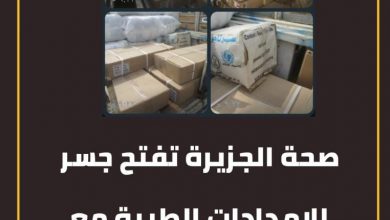 صحة الجزيرة تفتح جسر للامدادات الطبية مع محليات المناقل والقرشي : 3 المسار نيوز صحة الجزيرة تفتح جسر للامدادات الطبية مع محليات المناقل والقرشي :
