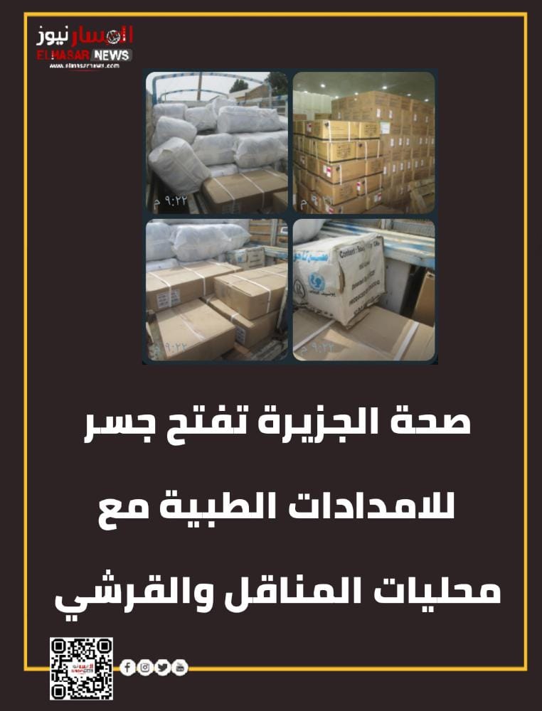 صحة الجزيرة تفتح جسر للامدادات الطبية مع محليات المناقل والقرشي : 1 المسار نيوز صحة الجزيرة تفتح جسر للامدادات الطبية مع محليات المناقل والقرشي :