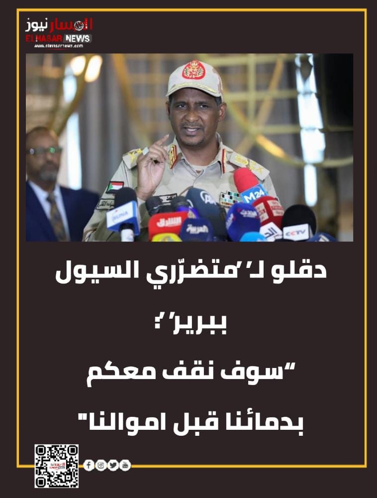دقلو لـ”متضرّري السيول ببرير”: “سوف نقف معكم بدمائنا قبل اموالنا" 1 المسار نيوز دقلو لـ”متضرّري السيول ببرير”: “سوف نقف معكم بدمائنا قبل اموالنا"