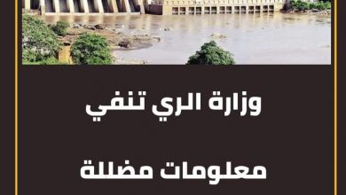 وزارة الري تنفي معلومات مضللة بشأن "سد النهضة". 4 المسار نيوز وزارة الري تنفي معلومات مضللة بشأن "سد النهضة".