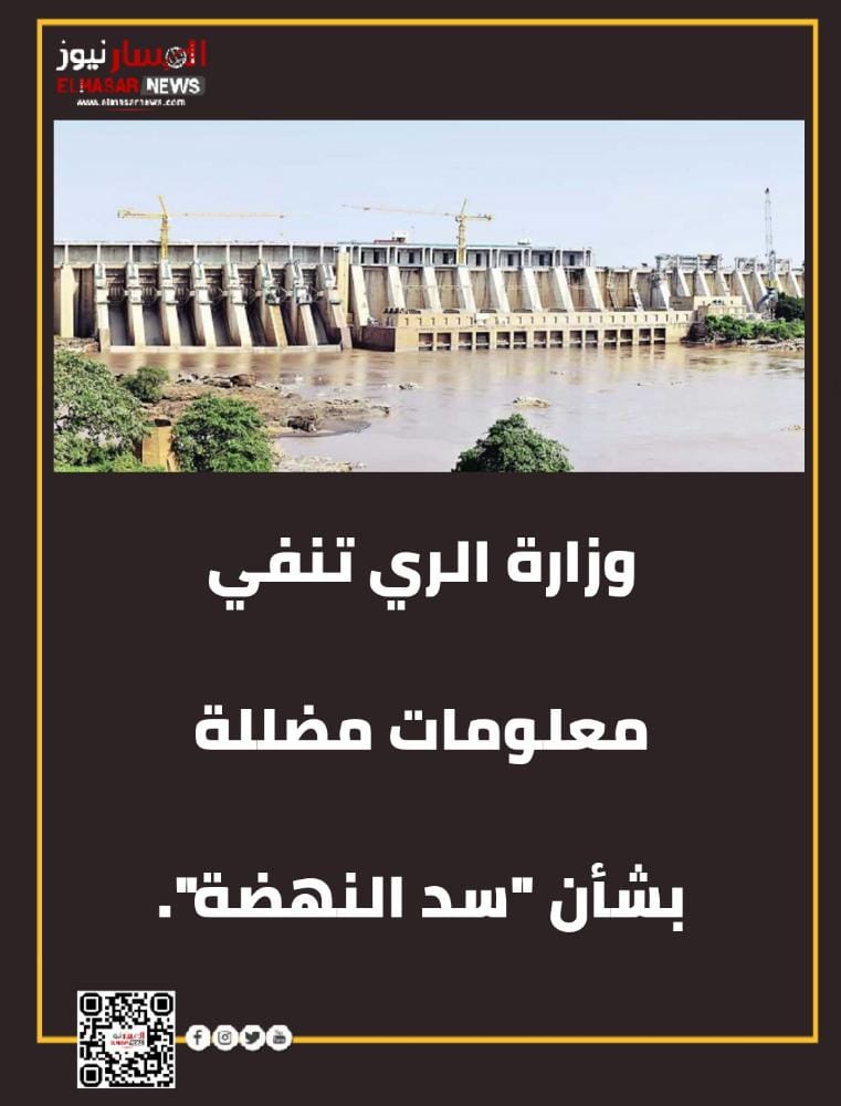 وزارة الري تنفي معلومات مضللة بشأن "سد النهضة". 1 المسار نيوز وزارة الري تنفي معلومات مضللة بشأن "سد النهضة".