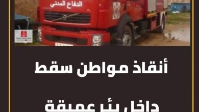 أنقاذ مواطن سقط داخل بئر عميقة بمنطقة الكلاكلة 6 المسار نيوز أنقاذ مواطن سقط داخل بئر عميقة بمنطقة الكلاكلة