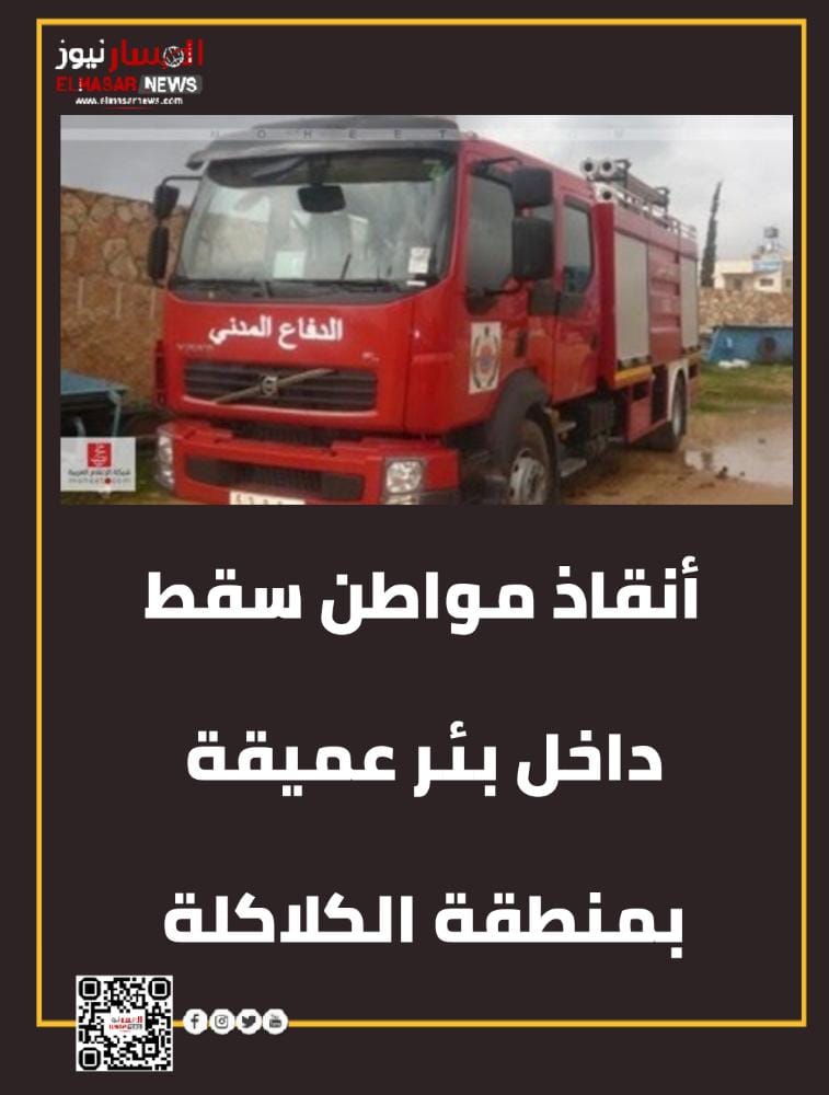 أنقاذ مواطن سقط داخل بئر عميقة بمنطقة الكلاكلة 1 المسار نيوز أنقاذ مواطن سقط داخل بئر عميقة بمنطقة الكلاكلة