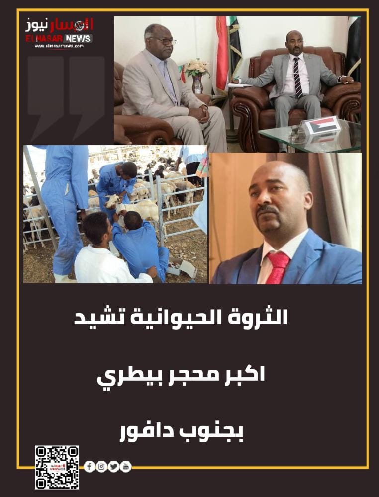 الثروة الحيوانية تشيد اكبر محجر بيطري بجنوب دافور 1 المسار نيوز الثروة الحيوانية تشيد اكبر محجر بيطري بجنوب دافور