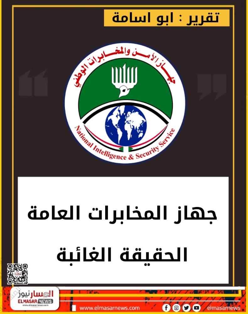 جهاز المخابرات العامة الحقيقة الغائبة 1 المسار نيوز جهاز المخابرات العامة الحقيقة الغائبة
