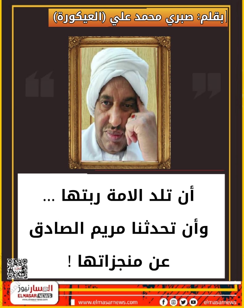 أن تلد الامة ربتها … وأن تحدثنا مريم الصادق عن منجزاتها ! 1 المسار نيوز أن تلد الامة ربتها … وأن تحدثنا مريم الصادق عن منجزاتها !