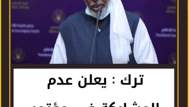 ترك؛ : يعلن عدم المشاركة في مؤتمر قضايا شرق السودان. 6 المسار نيوز ترك؛ : يعلن عدم المشاركة في مؤتمر قضايا شرق السودان.