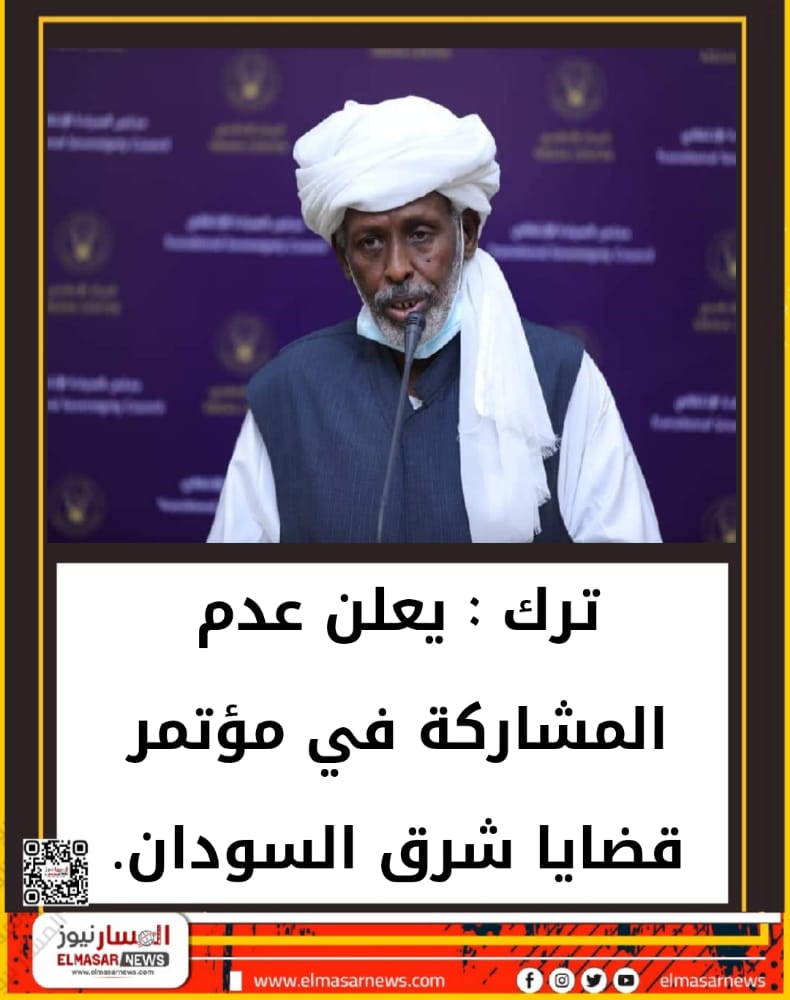 ترك؛ : يعلن عدم المشاركة في مؤتمر قضايا شرق السودان. 1 المسار نيوز ترك؛ : يعلن عدم المشاركة في مؤتمر قضايا شرق السودان.