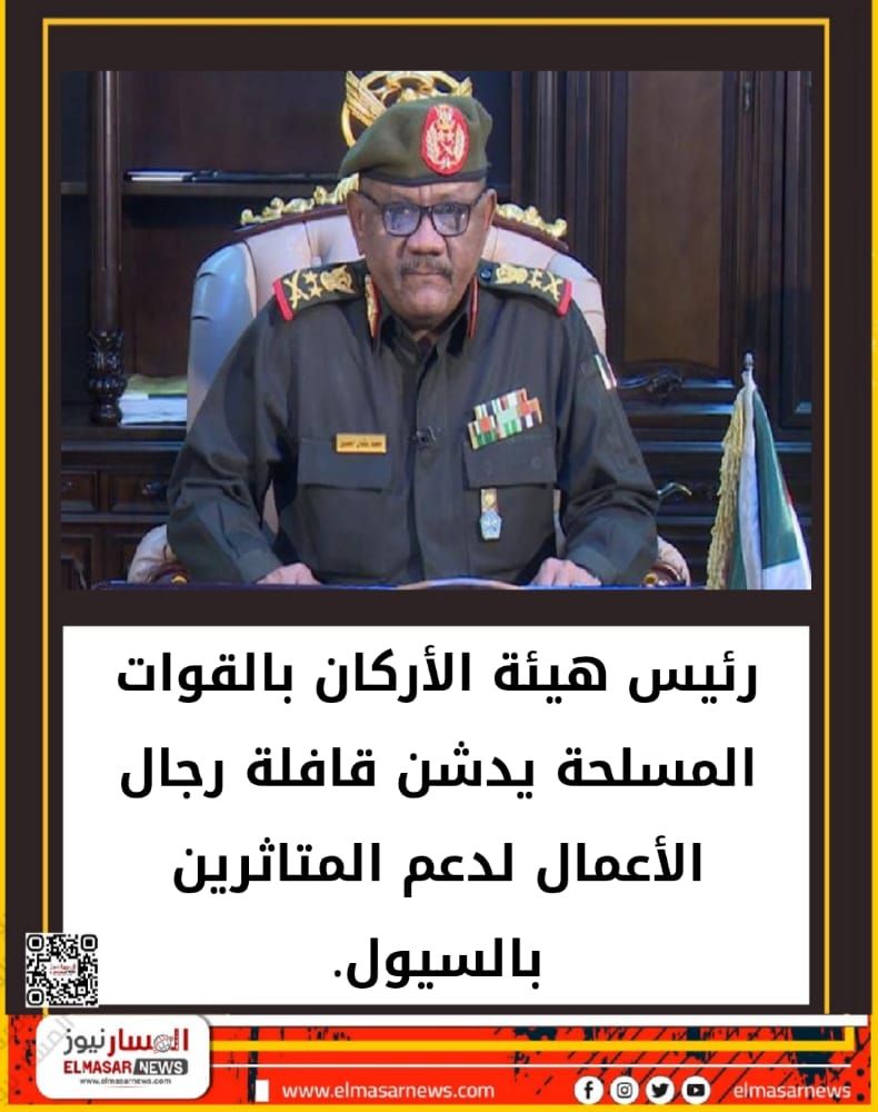 رئيس هيئة الأركان بالقوات المسلحة يدشن قافلة رجال الأعمال لدعم المتاثرين بالسيول. 1 المسار نيوز رئيس هيئة الأركان بالقوات المسلحة يدشن قافلة رجال الأعمال لدعم المتاثرين بالسيول.