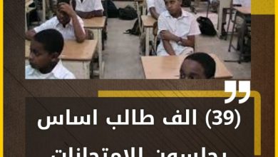 (39) الف طالب اساس يجلسون للامتحانات البديلة بولاية الخرطوم. 11 المسار نيوز (39) الف طالب اساس يجلسون للامتحانات البديلة بولاية الخرطوم.