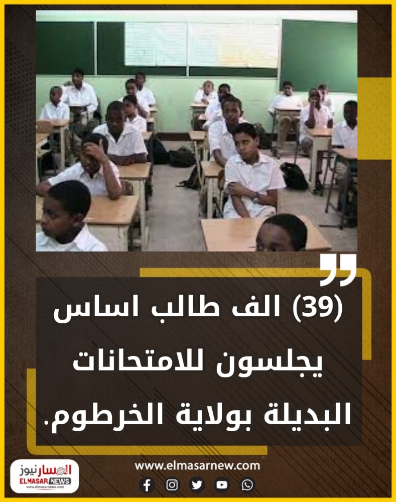 (39) الف طالب اساس يجلسون للامتحانات البديلة بولاية الخرطوم. 1 المسار نيوز (39) الف طالب اساس يجلسون للامتحانات البديلة بولاية الخرطوم.